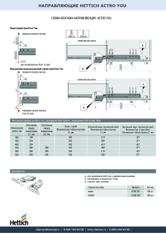 Направляющая HETTICH Actro You L полного выдвижения Silent System, ЕВ21, NL450, G40, правая